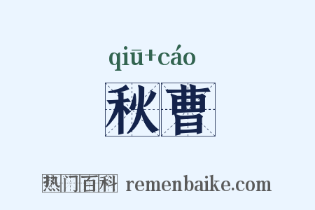 秋曹是什么意思的图片